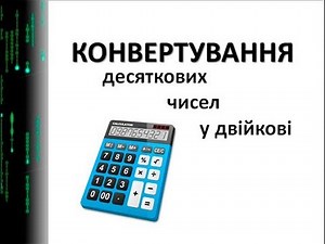 ПРЕЗЕНТАЦІЯ - Переведення з десяткових чисел у двійкові