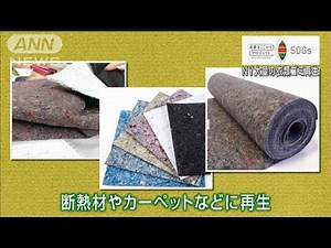 ファッションの街NY 衣類ゴミを再生させる新たな取り組み ブランド600社が参加(2022年1月27日)