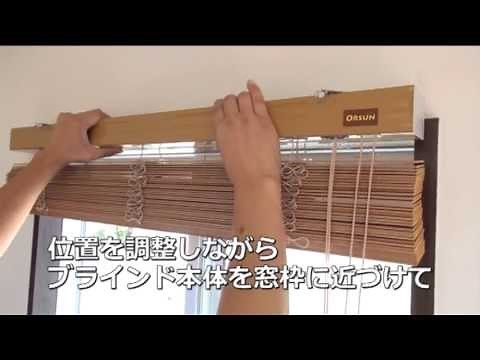 オルサンウッドブラインド35,50の取付け方法・正面付け－ブラインドショップR・K