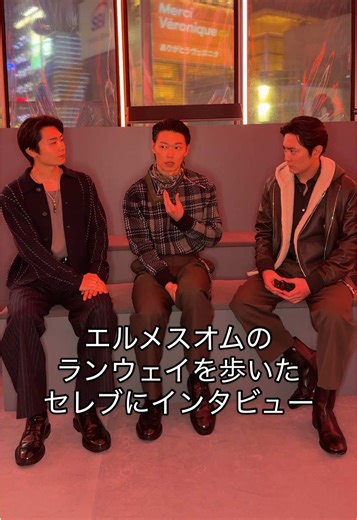 エルメスオムAW26東京ショーのセレブインタビュー