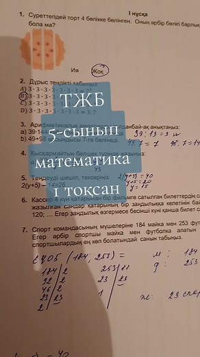 Матиматика 5 сынып: ТЖБ 1 тоқсан