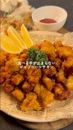 《食べる手が止まらない！ポップコーンチキン》詳しいレシピはコメント欄へ👉