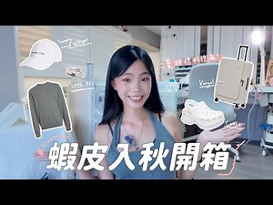 【Shopee haul】入秋購物開箱📦｜一些近期在蝦皮買的質感穿搭好物💯｜喵Miya