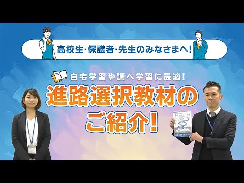 高校生向け お役立ち進路選択教材のご紹介