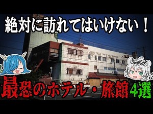 絶対に訪れてはいけない！ホテル・旅館の心霊スポット４選