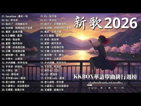 2026年4月必聽新歌 | KKBOX華語單曲排行週榜 🎧 總會有人，我會等，斷送青春愛錯人，跳楼机，會呼吸的痛｜周杰倫 、王嘉尔、周興哲、林俊傑 、G.E.M.鄧紫棋 2026 行进新歌