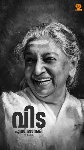 ജാനകിയമ്മയ്ക്ക് പ്രണാമം 🙏 #sjanaki #sjanakisongs #shorts #shortsfeed #shortsindia #evergreenhits