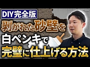 壁紙より綺麗！？剥がれる砂壁を“白ペンキで完璧仕上げ”するDIY完全版【やってはいけないNG例も紹介】