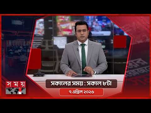 সকালের সময় | সকাল ৮টা | ৭ এপ্রিল ২০২৬ | Somoy TV Bulletin 8am | Latest Bangladeshi News