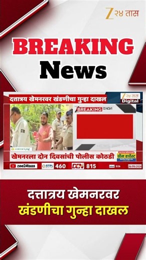 Dattatray Khemnar Extortion Case | दत्तात्रय खेमनरवर खंडणीचा गुन्हा दाखल | Zee24Taas