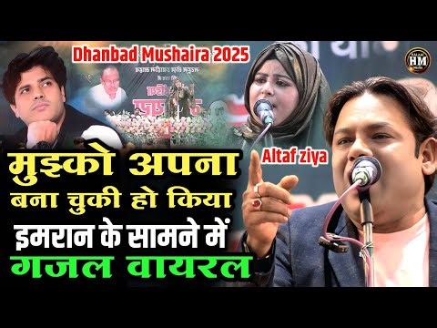 मुझ्को अपना बना चुकी हो किया | Altaf Ziya New Gazal 2025 | Dhanbad Jharkhand Mushaira | Halaat Media