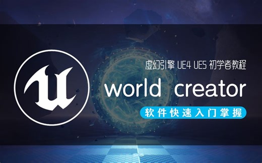 全新制作！world creator地形编辑器中文视频教程，游戏地编必须掌握的地形软件！