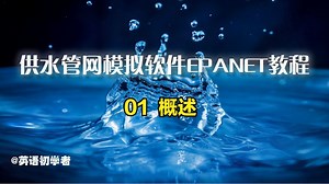 【英文教程】供水管网模拟软件EPANET教程——01 概述
