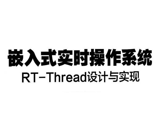 RT-Thread实时操作系统全套视频教程
