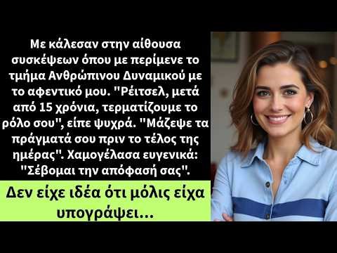 Με κάλεσαν στην αίθουσα συσκέψεων όπου με περίμενε το τμήμα Ανθρώπινου Δυναμικού με το αφεντικό μου.