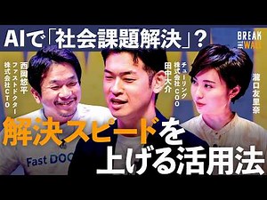 【AWS活用】生成AIを社会課題解決に。医療DXと完全自動運転の未来【Break The Wall 〜生成AI導入の"壁"を破る〜】