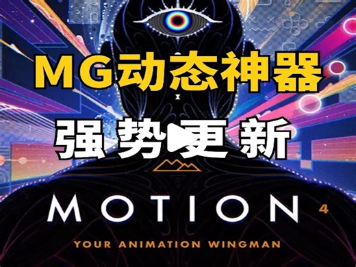 效率提升10倍！AE最强扩展“Motion 4”全面教程 (二)