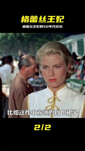 格蕾絲王妃50年代的電影戲服，每一套都絕美！ #格蕾丝王妃 #50年代 #摩登 #绝美 #时尚 #电影