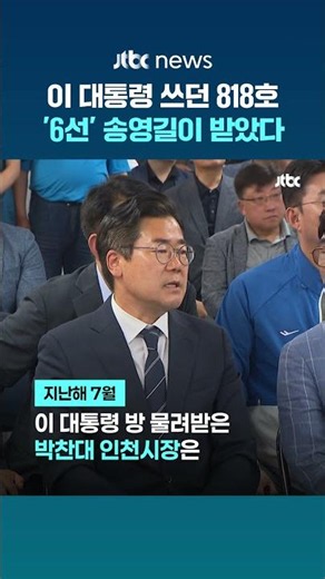 이 대통령이 썼던 의원실 818호, 새 주인공은?…'6선' 송영길이 받았다 #JTBC #Shorts