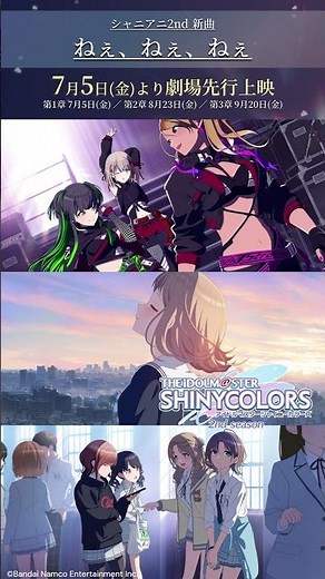 【シャニアニ2nd】新曲「ねぇ、ねぇ、ねぇ」視聴動画 ｜ 7月5日より劇場先行上映！【アイドルマスター】