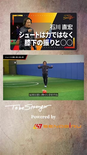 シュート練習の極意とコツ｜石川直宏の解説