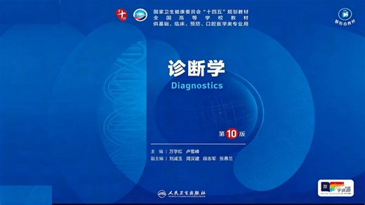 《诊断学 医学诊断学 实验诊断学》期末复习速成课资源 5小时掌握诊断学全部内容