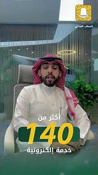 لقاء خاص عبر السناب العدلي | تعرف على أبرز الخدمات الإلكترونية لبوابة ناجز