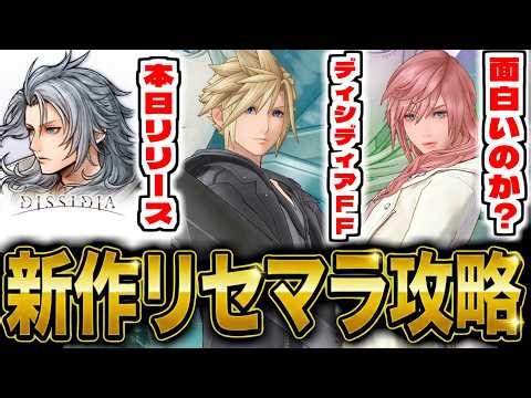 【ディシディア】新作スマホゲー「ディシディア デュエルムFF」でリセマラ攻略配信【DISSIDIA DUELLUM FINAL FANTASY】【ファイナルファンタジー】