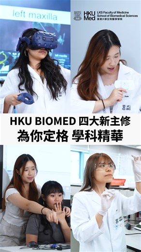 HKU SBMS on Instagram: "【HKU Biomed新Fantastic Four💥】 以為片中嘅同學仔定格咗？佢哋只係做嘢太入神啫😌 其實佢哋咁落力，唔係為咗分數，而係為咗介紹Biomedical Sciences嘅4個新Majors： 1️⃣臨床科學 Clinical Sciences 2️⃣生物醫學研究 Biomedical Research 3️⃣生物信息 Bioinformatics 4️⃣醫健科技 Health Technology 無論你想成為「人體工學專家」，定想為人類嘅健康出一分力💪，只要想了解多啲呢幾個Major，一樣要嚟📅10月25號（星期六）嘅本科入學資訊日了解多啲！ 到時唔只有入學講座👨‍、各類示範🦾同展覽，仲會有我哋咁多位師兄師姐嘅入學諮詢💬，千祈唔好錯過！ 🔗 部分活動名額有限，先到先得。快啲㩒入Bio條Link報名啦🔥🔥 #HKUMed #BBiomedSc #Biomed #IDay2025"