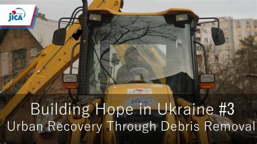 Building Hope in Ukraine #3Urban Recovery Through Debris Removal | Japan International Cooperation Agency (JICA)