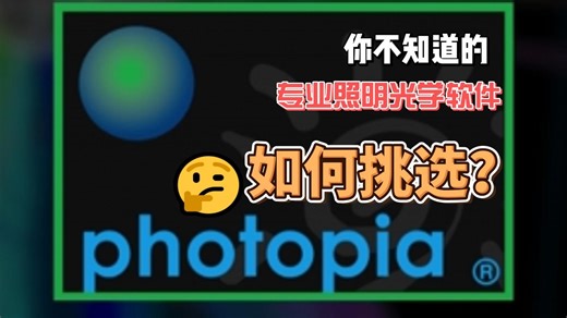 光学设计-软件介绍