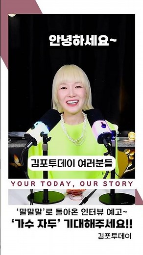 [예고 영상] ‘김밥’ 가수 자두, 신곡으로 돌아왔다! 경쾌함 담은 ‘말말말’ | 유튜브 ‘자두자두’서 뮤직비디오 공개… 김포투데이 스토리인터뷰도 곧 공개