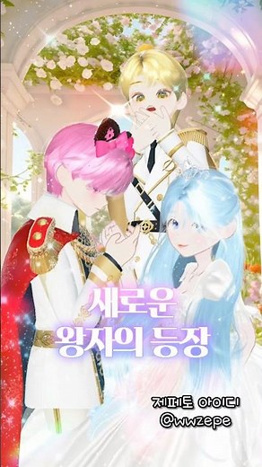 새로운 왕자의 등장!🫅✨ 잠깐.. 공주에게 느끼는 이 감정은 뭐지..?🤔 #제페토 #zepeto #전국제패 #산리오 #시나모롤 #공주 #로판 #악녀 #빙의 #환생 #이세계물