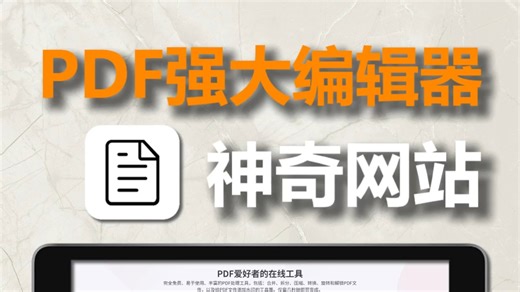 科研人神奇网站第八期：PDF线上编辑器
