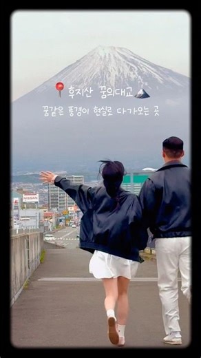 일본 시즈오카 여행 후지산 보러왔다면 이 곳 꼭 방문 하셔야합니다 | 꿈의 대교에서 인 생샷 꼭 남겨가세요 | 富士山 | 🗻 #fuji
