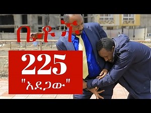 Betoch - "አደጋው" Betoch Comedy Ethiopian Series Drama Episode 225