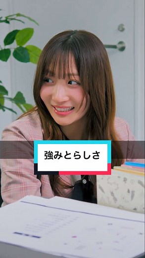 強みとらしさ：期待に応える生き方