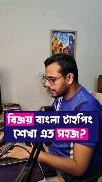 বিজয় বাংলা টাইপিং শেখা এত সহজ? #Bijoy #banglatype #typing