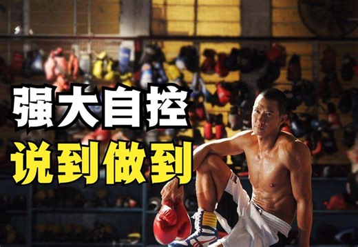 如何才能过上自己说了算的生活？三个方法练就你的强悍自控力。