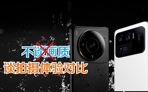 这才是12S Ultra升级的重点！对比11 Ultra拍摄体验提升有多巨大？