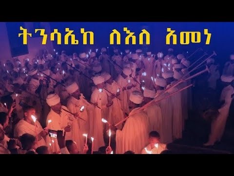 🔴ትንሳኤከ ለእለ አመነ | Tinsaake lele amene | የትንሳኤ መዝሙር