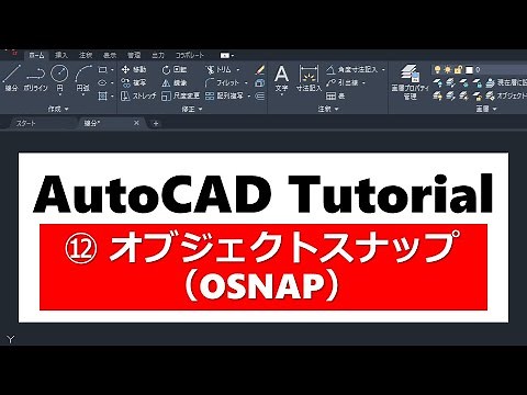 AutoCAD操作方法　⑫オブジェクトスナップ