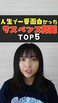 視聴者が選んだ！サスペンス邦画ランキングTOP10