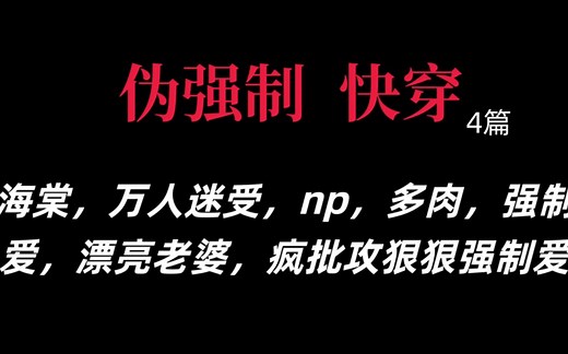 【np快穿总受合集】海棠里那些超级超级好看的伪强制，强制爱，万人迷受，疯批攻，强取豪夺的快穿文