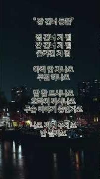 혜율의 두 줄 - 강 건너 등불