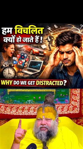 🤦‍♂️हम विचलित क्यों हो जाते हैं why do we get distracted #premanandmaharaj #bhajanmarg #shorts