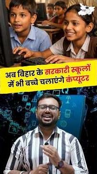 बिहार के सरकारी स्कूलों में अब बच्चे चलाएंगे कंप्यूटर 💻 बड़ा बदलाव! #bihar #governmentschool