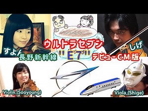 長野新幹線 E7デビューCMのウルトラセブン