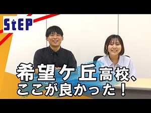 希望ケ丘高校、ここが良かった！2025年版（卒業生インタビュー）【学習塾ステップ】