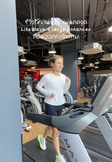 รีวิวการใช้แผ่นกดจุดออกกำลังกาย LifeWave Energy Enhancer ก่อนออกไปวิ่ง @LifeWave Thailand Official #Lifewave #รีวิว #ของดีบอกต่อ #ชีวิตวัยทำงาน
